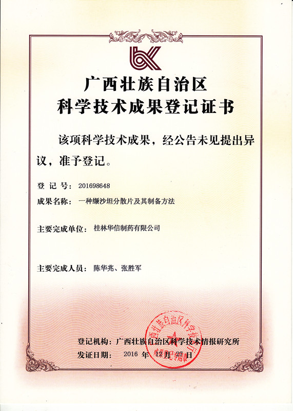 廣西壯族自治區(qū)科學(xué)技術(shù)成果登記證書：一種纈沙坦分散片及其制備方法_副本.jpg